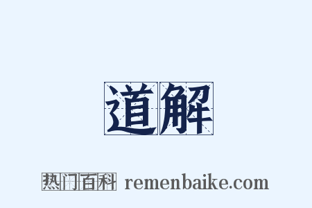 道解是什么意思的图片